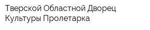 Тверской Областной Дворец Культуры Пролетарка