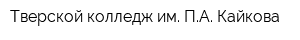 Тверской колледж им ПА Кайкова