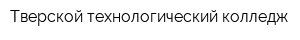 Тверской технологический колледж