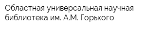 Областная универсальная научная библиотека им АМ Горького
