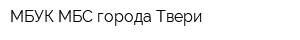 МБУК МБС города Твери