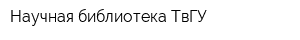 Научная библиотека ТвГУ