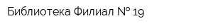 Библиотека Филиал   19