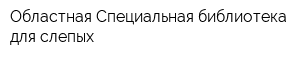 Областная Специальная библиотека для слепых