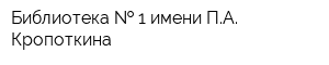 Библиотека   1 имени ПА Кропоткина