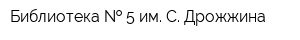 Библиотека   5 им С Дрожжина