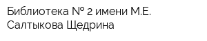 Библиотека   2 имени МЕ Салтыкова-Щедрина