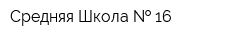 Средняя Школа   16