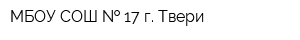 МБОУ СОШ   17 г Твери