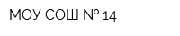 МОУ СОШ   14