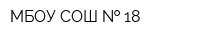 МБОУ СОШ   18