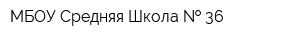 МБОУ Средняя Школа   36