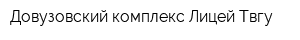 Довузовский комплекс Лицей Твгу