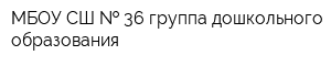 МБОУ СШ   36 группа дошкольного образования