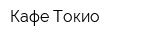 Кафе Токио