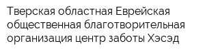 Тверская областная Еврейская общественная благотворительная организация центр заботы Хэсэд