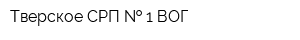 Тверское СРП   1 ВОГ