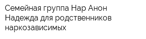 Семейная группа Нар-Анон Надежда для родственников наркозависимых