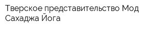 Тверское представительство Мод Сахаджа Йога