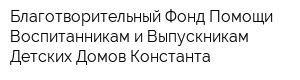 Благотворительный Фонд Помощи Воспитанникам и Выпускникам Детских Домов Константа