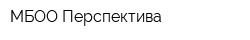 МБОО Перспектива