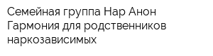 Семейная группа Нар-Анон Гармония для родственников наркозависимых