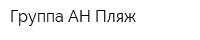 Группа АН Пляж