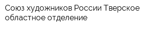 Союз художников России Тверское областное отделение