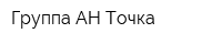 Группа АН Точка