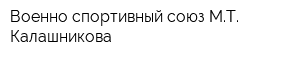 Военно-спортивный союз МТ Калашникова