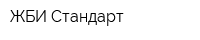 ЖБИ-Стандарт