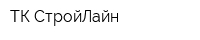 ТК СтройЛайн