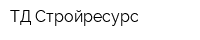 ТД Стройресурс