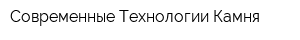 Современные Технологии Камня