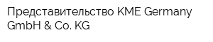 Представительство KME Germany GmbH & Co KG