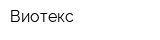 Виотекс