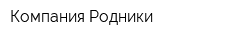 Компания Родники