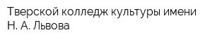 Тверской колледж культуры имени Н А Львова