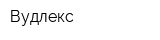 Вудлекс