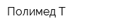 Полимед-Т