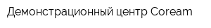 Демонстрационный центр Coream