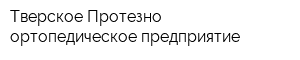 Тверское Протезно-ортопедическое предприятие