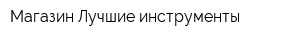 Магазин Лучшие инструменты