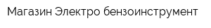 Магазин Электро-бензоинструмент