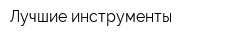 Лучшие инструменты