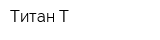 Титан-Т