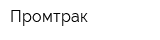 Промтрак
