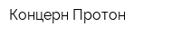 Концерн Протон