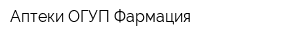 Аптеки ОГУП Фармация