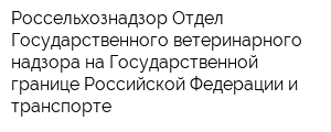 Россельхознадзор Отдел Государственного ветеринарного надзора на Государственной границе Российской Федерации и транспорте